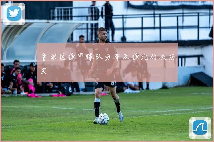 鲁尔区德甲球队分布及德比对决历史