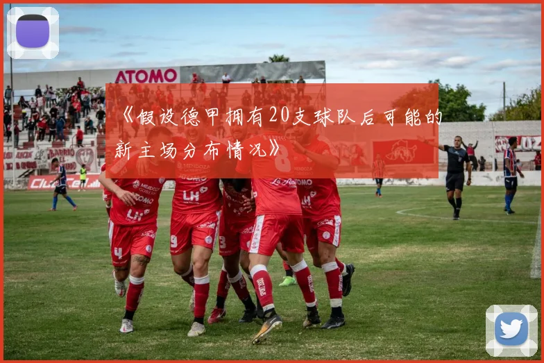 《假设德甲拥有20支球队后可能的新主场分布情况》