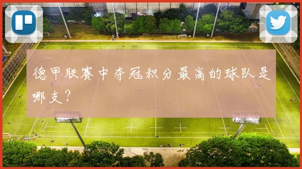 德甲联赛中夺冠积分最高的球队是哪支？