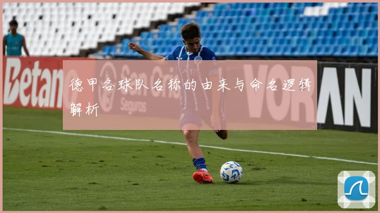 德甲各球队名称的由来与命名逻辑解析