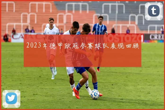 2023年德甲欧冠参赛球队表现回顾