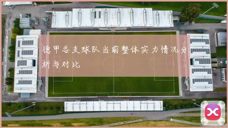 德甲各支球队当前整体实力情况分析与对比