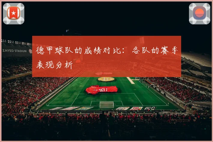 德甲球队的成绩对比：各队的赛季表现分析