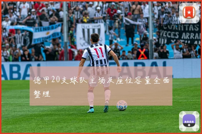 德甲20支球队主场及座位容量全面整理