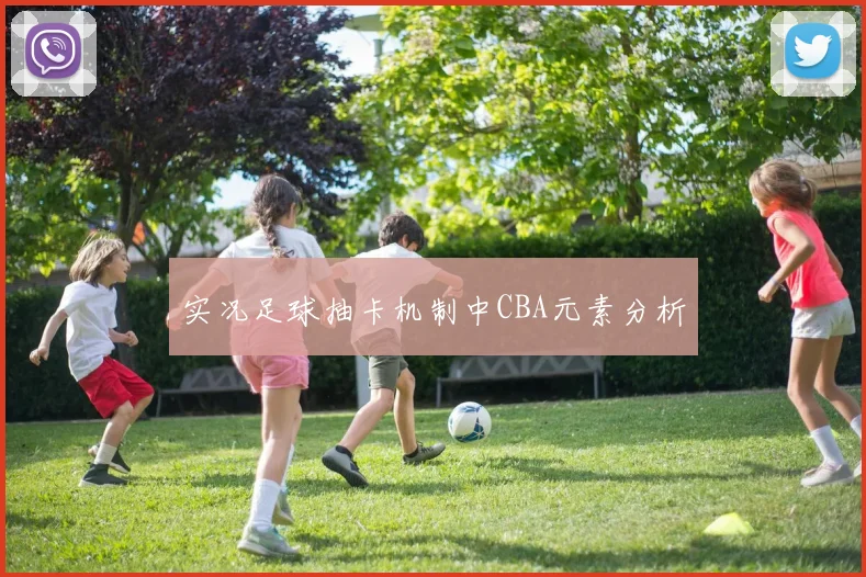 实况足球抽卡机制中CBA元素分析