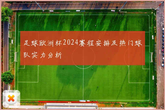 足球欧洲杯2024赛程安排及热门球队实力分析