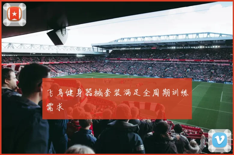 飞鸟健身器械套装满足全周期训练需求