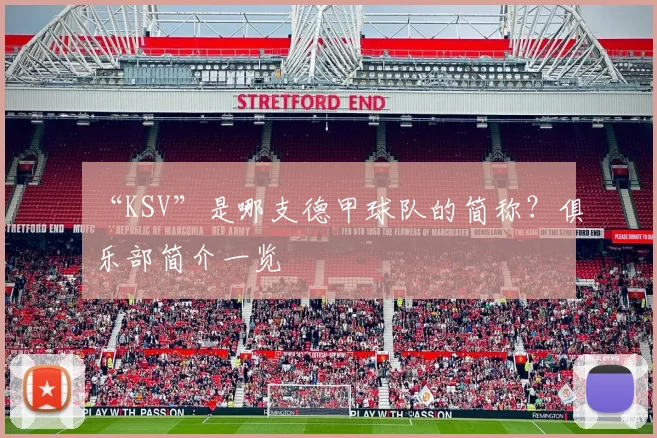 “KSV”是哪支德甲球队的简称？俱乐部简介一览