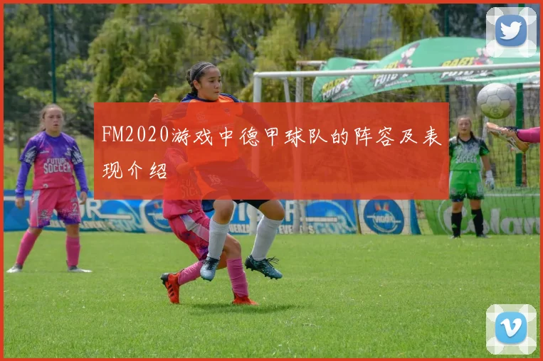 FM2020游戏中德甲球队的阵容及表现介绍