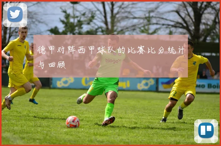 德甲对阵西甲球队的比赛比分统计与回顾