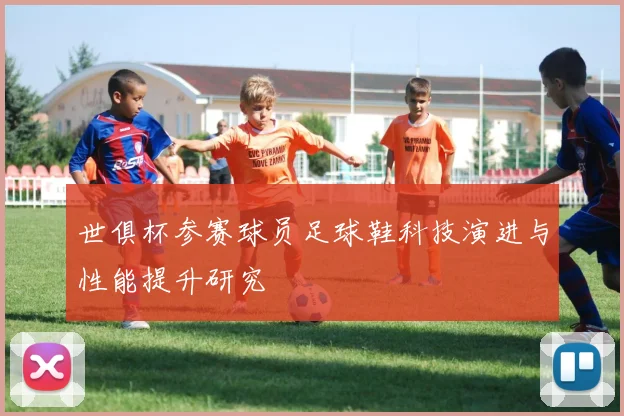 世俱杯参赛球员足球鞋科技演进与性能提升研究